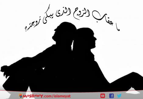 ما عقاب الرجل الذي يغضب زوجته ويبكيها؟