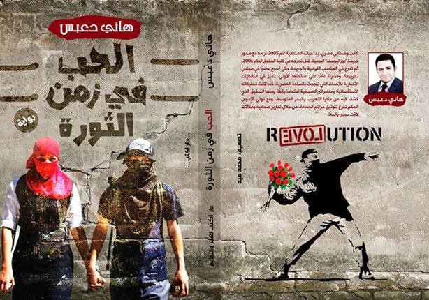 الحب في زمن الثورة