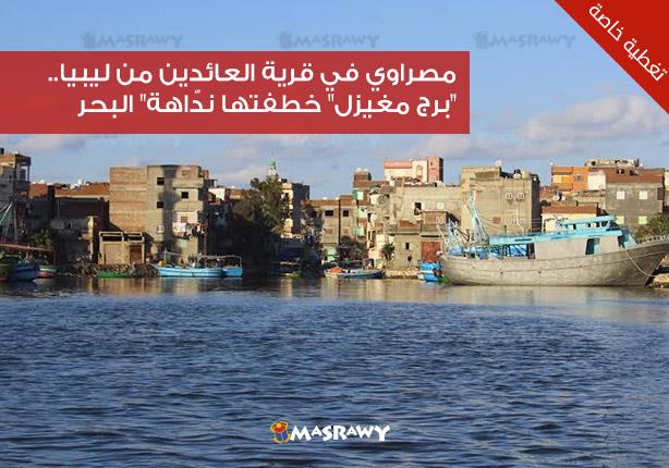 مصراوي  في قرية العائدين من ليبيا