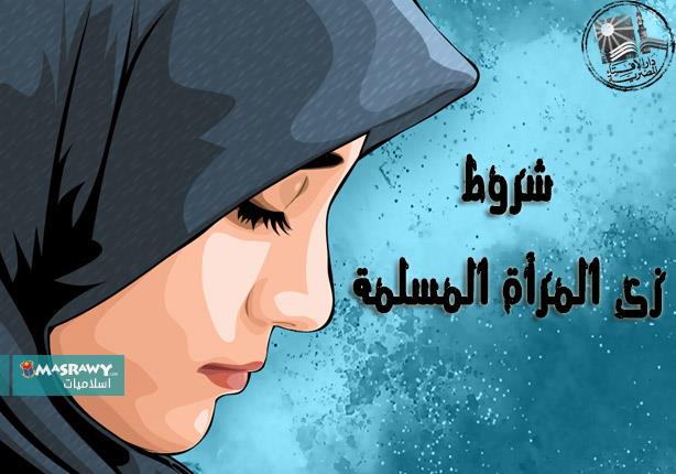 ما شروط الزى الشرعى للمرأة المسلمة؟