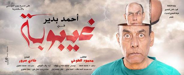 احمد بدير في مسرحية غيبوبة