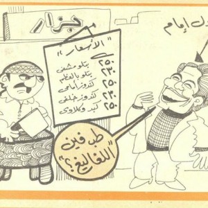 اللغاليغ بكام ؟  كاريكاتير أسعار اللحوم سنة 1980  