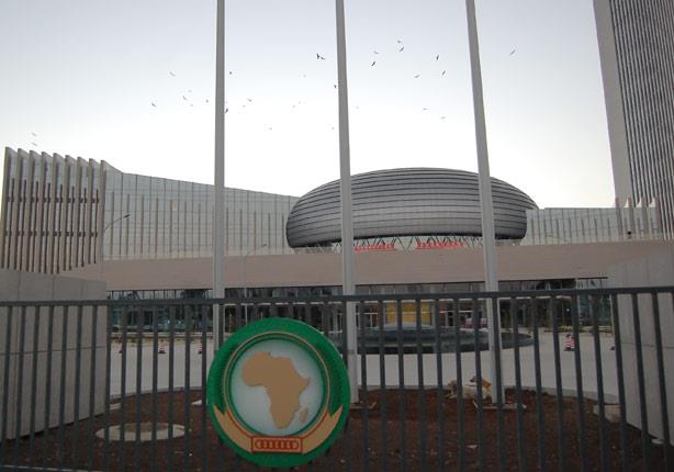 مقر مفوضية الاتحاد الأفريقي