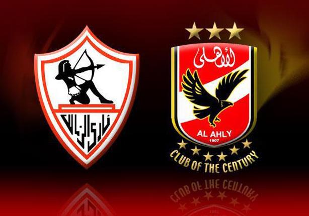 الأهلي والزمالك