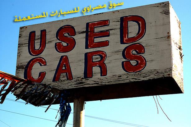 أسعار السيارات المستعملة في مصر 