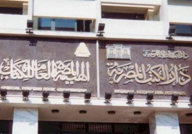 الهيئة المصرية العامة للكتاب