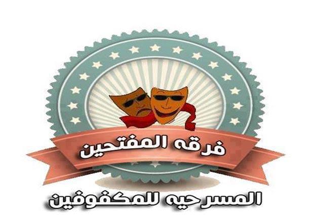 فرقة المفتحين التمثيلية