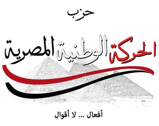 حزب الحركة الوطنية المصرية