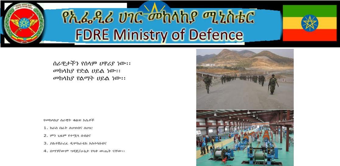 إغلاق موقع وزارة الدفاع الإثيوبية