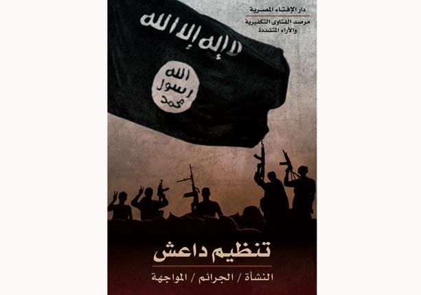 مرصد الإفتاء يصدر كتابه الأول بعنوان : "تنظيم داعش