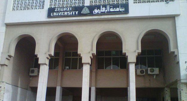 جامعة الزقازيق