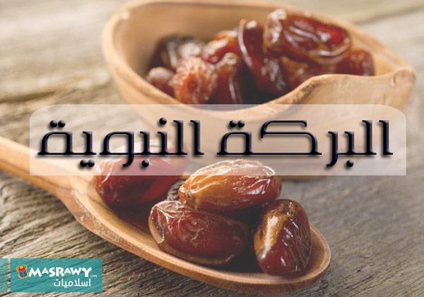 بركة النبي ومعجزاته في تكثير الطعام