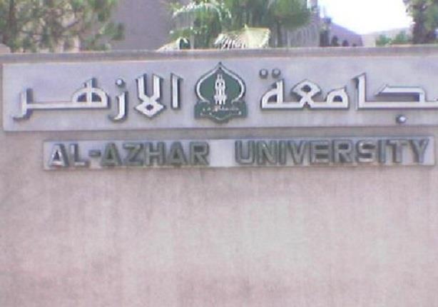 جامعة الأزهر الشريف