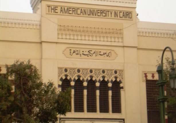 الجامعة الأمريكية بالقاهرة