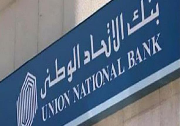 بنك الاتحاد الوطني مصر