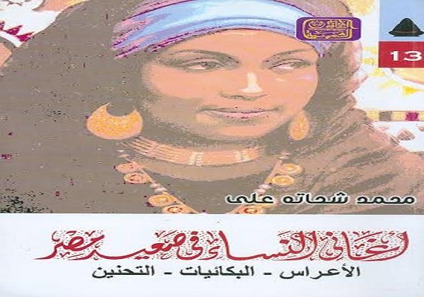أغاني النساء فى صعيد مصر