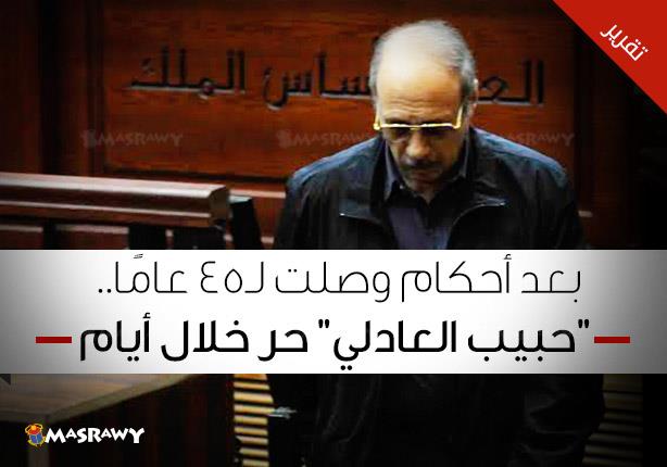 وزير الداخلية الأسبق حبيب العادلي
