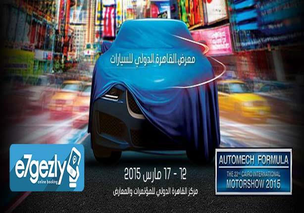 معرض القاهرة الدولي للسيارات
