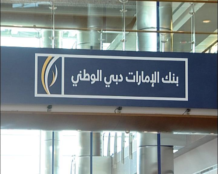 مجموعة بنك الإمارات الوطني دبي