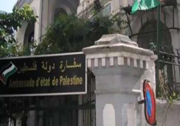 سفارة فلسطين بالقاهرة