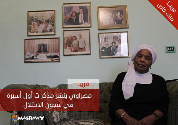 مصراوي ينشر مذكرات أول أسيرة في سجون الاحتلال