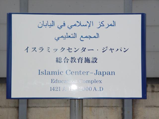 المركز الاسلامي باليابان