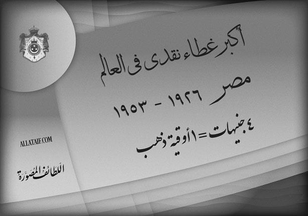 مصر أكبر غطاء نقدي ذهبي في العالم ١٩٢٦ - ١٩٥٣