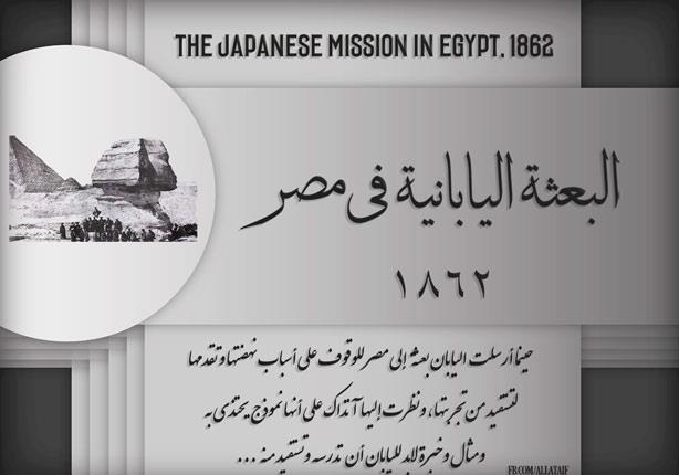 البعثة اليابانية في مصر عام ١٨٦٢