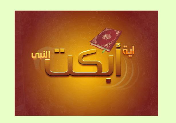 آيات بكى النبي صلى الله عليه وسلم عند سماعها