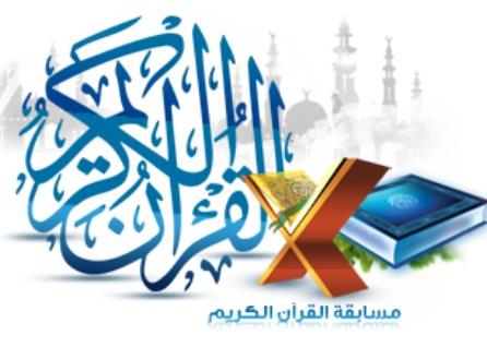 مسابقة القرآن الكريم وقصص الأنبياء في آمرسفورت