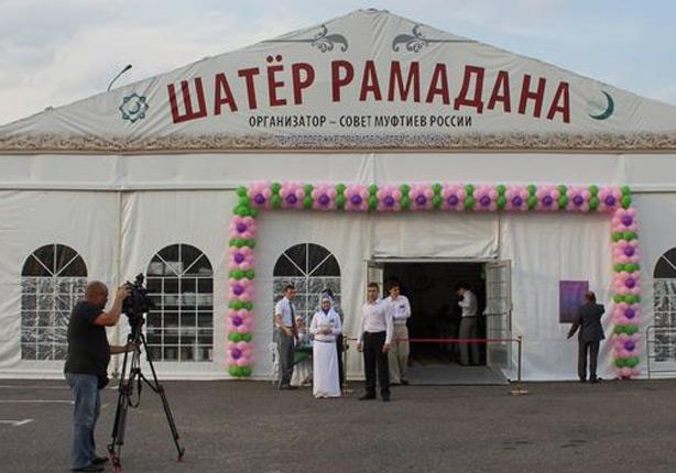 روسيا: خيمة رمضانية في موسكو تستضيف 1000 مسلم يومي