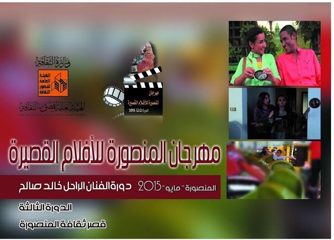  مهرجان المنصورة السينمائي الثالث للأفلام القصيرة