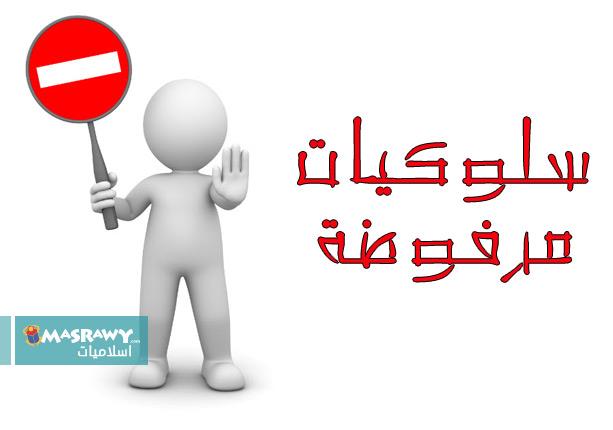 سلوكيات مرفوضة في شهر رمضان