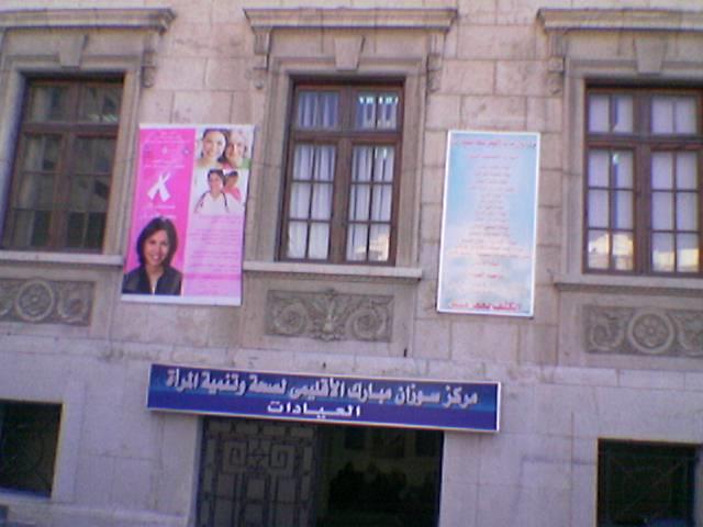 مركز سوزان مبارك لصحة المرأة بالإسكندرية