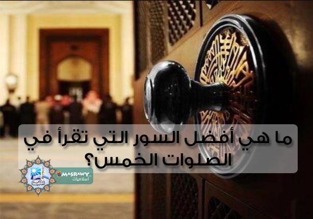 ما هي أفضل السور التي تقرأ في الصلوات الخمس؟