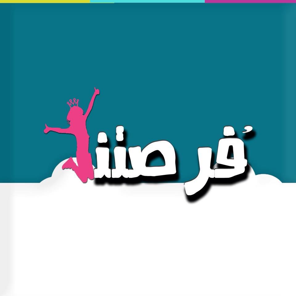 فرصتنا