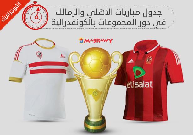 تعرف على موعد مباريات الأهلي والزمالك في مجموعات ا