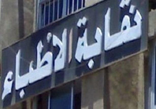 النقابة العامة لأطباء مصر                         