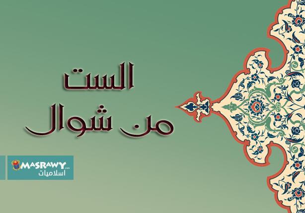 روضة الست من شوال