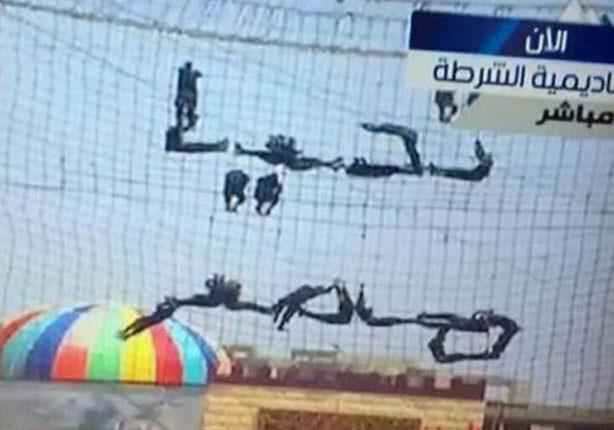 طلاب الشرطة يشكلون بأجسادهم تحيا مصر
