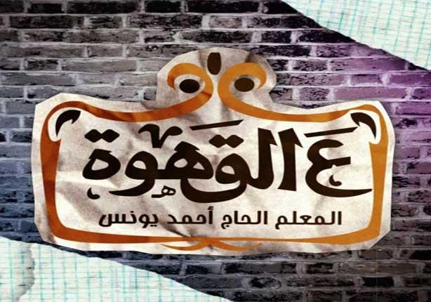 برنامج عالقهوة