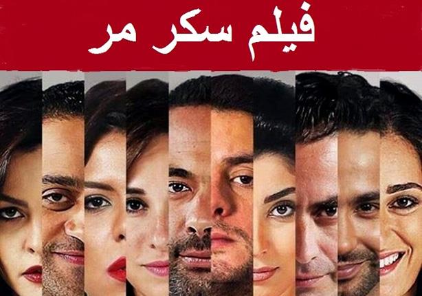 بوستر فيلم سُكر مُر