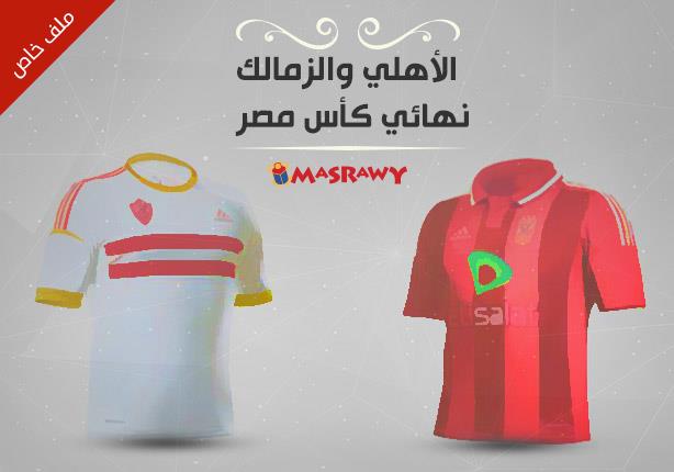 الأهلي والزمالك قمة نهائي الكأس