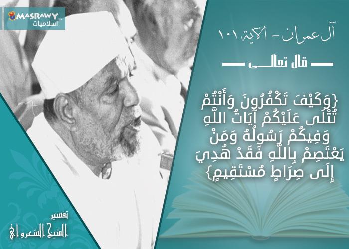 تفسير الشيخ الشعراوي لتعجب القرآن من موقف المؤمنين