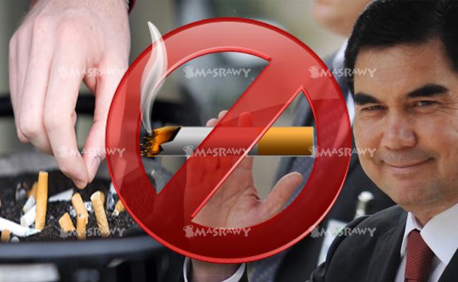 ممنوع التدخين بأمر الرئيس
