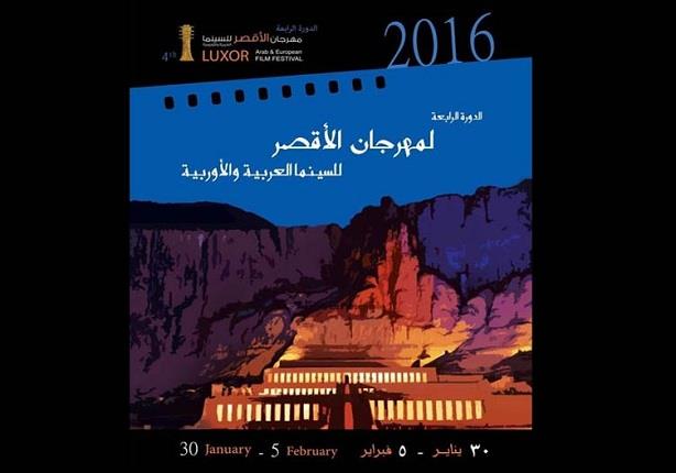 مهرجان الأقصر للسينما العربية والأوروبية