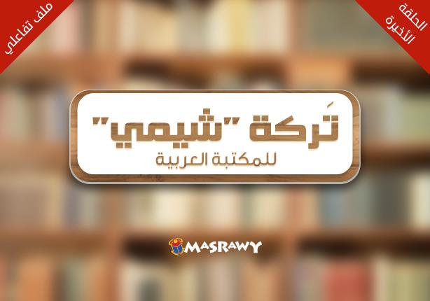 تركة شيمي للمكتبة العربية