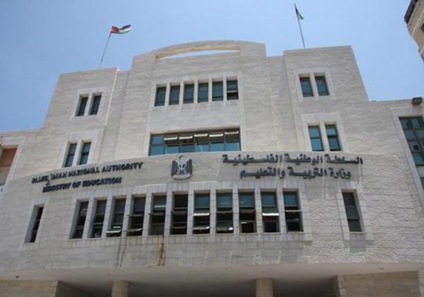 وزارة التربية والتعليم الفلسطينية                 