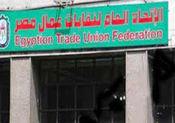 الاتحاد العام لنقابات عمال مصر                    
