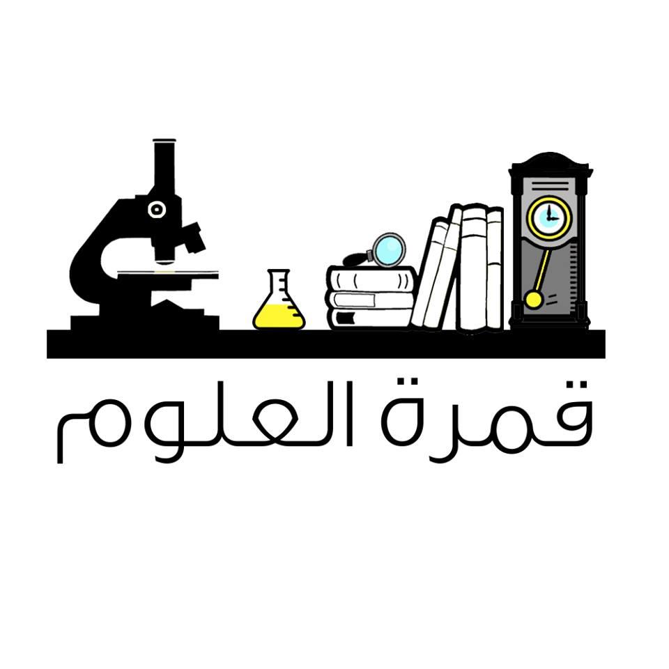 قمرة العلوم